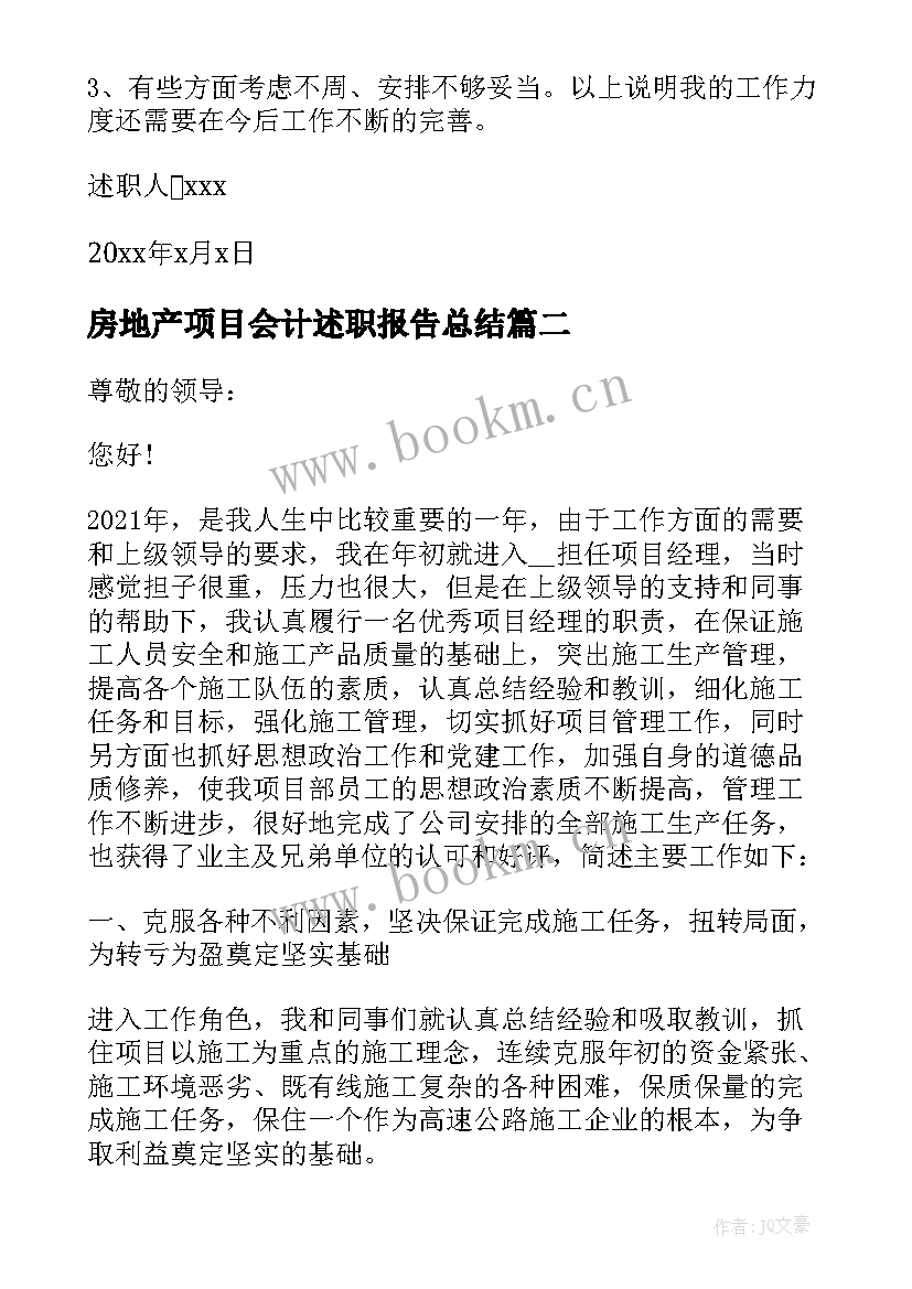 最新房地产项目会计述职报告总结 房地产公司项目经理的述职报告(模板5篇)