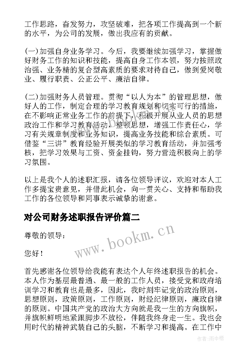 对公司财务述职报告评价 公司财务述职报告(优秀7篇)