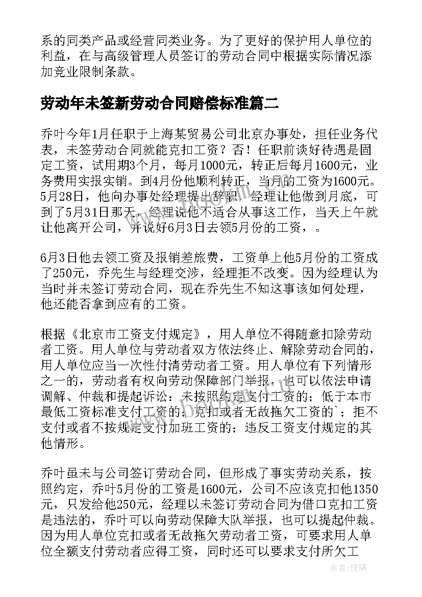 2023年劳动年未签新劳动合同赔偿标准(实用5篇)