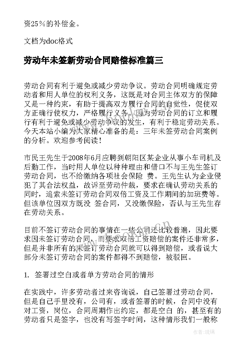 2023年劳动年未签新劳动合同赔偿标准(实用5篇)