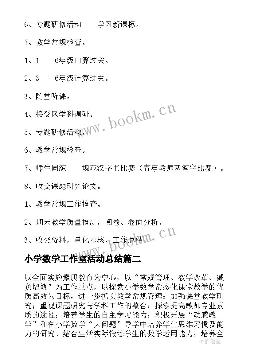 2023年小学数学工作室活动总结(大全7篇)