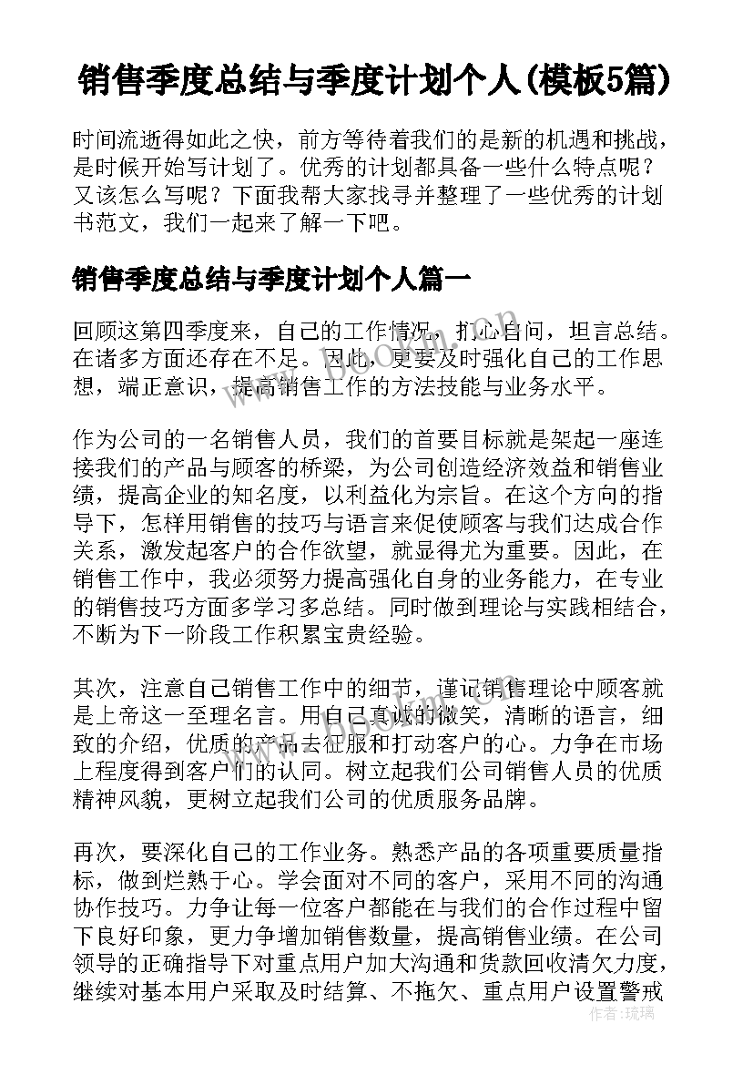 销售季度总结与季度计划个人(模板5篇)