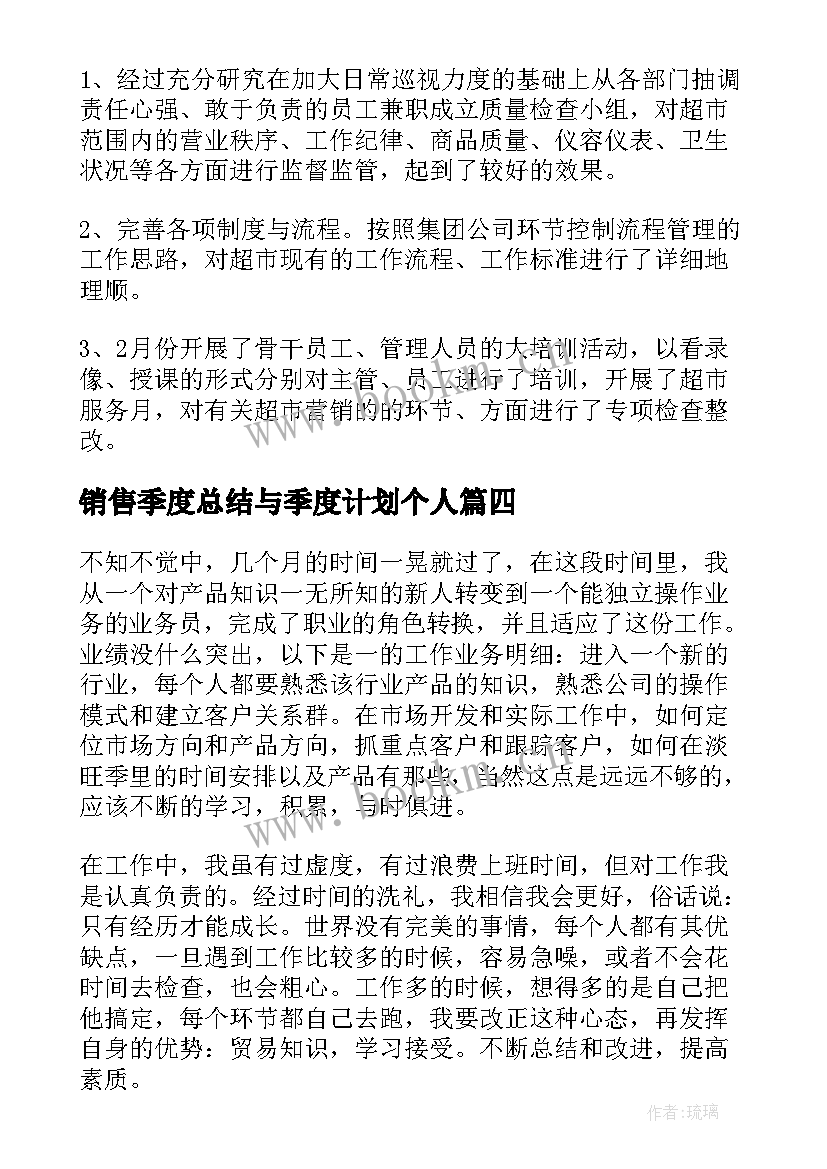 销售季度总结与季度计划个人(模板5篇)