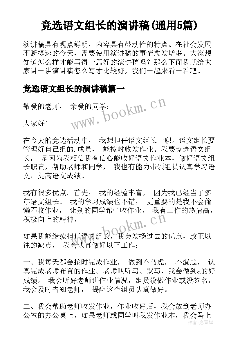 竞选语文组长的演讲稿(通用5篇)