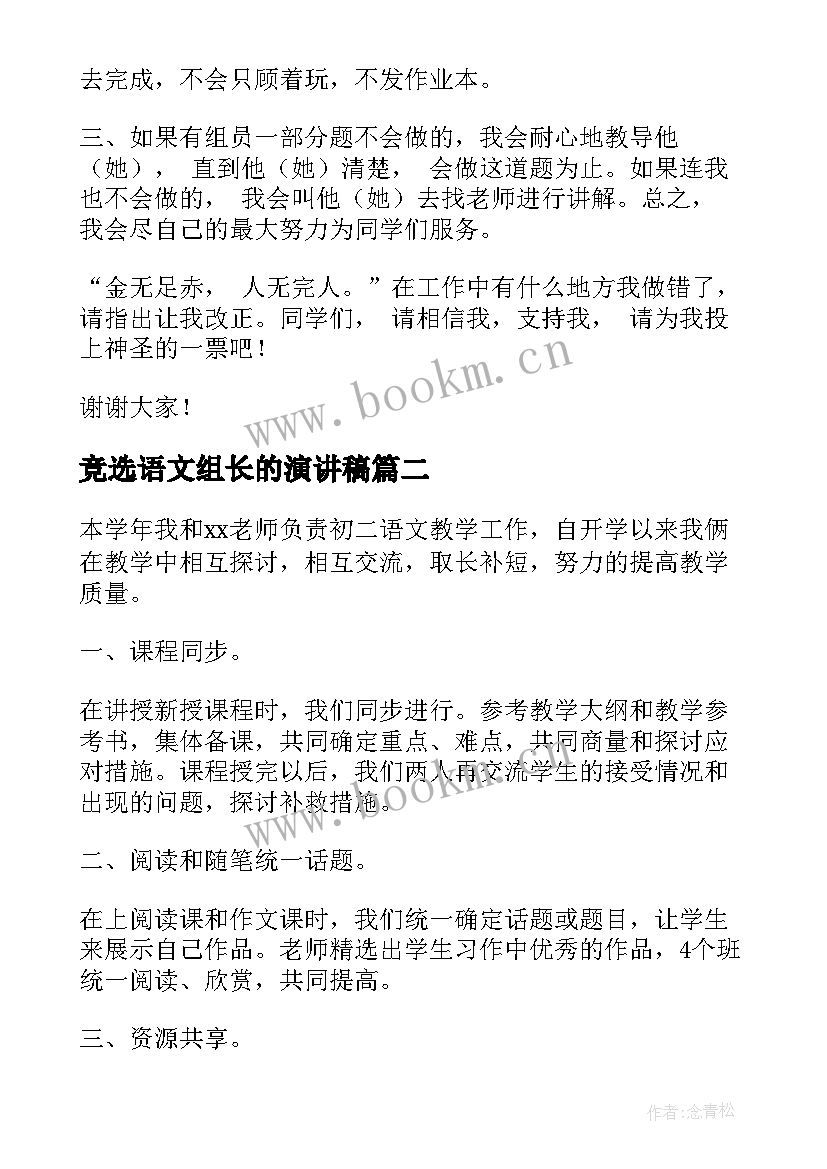 竞选语文组长的演讲稿(通用5篇)