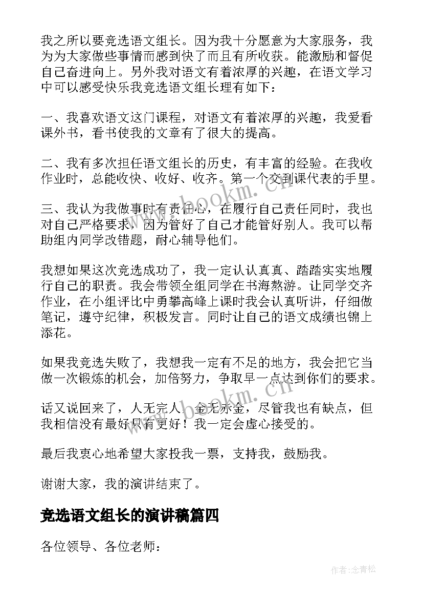 竞选语文组长的演讲稿(通用5篇)