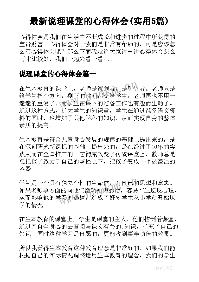 最新说理课堂的心得体会(实用5篇)