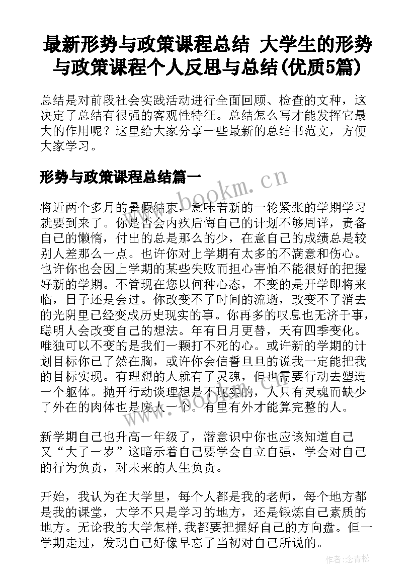 最新形势与政策课程总结 大学生的形势与政策课程个人反思与总结(优质5篇)