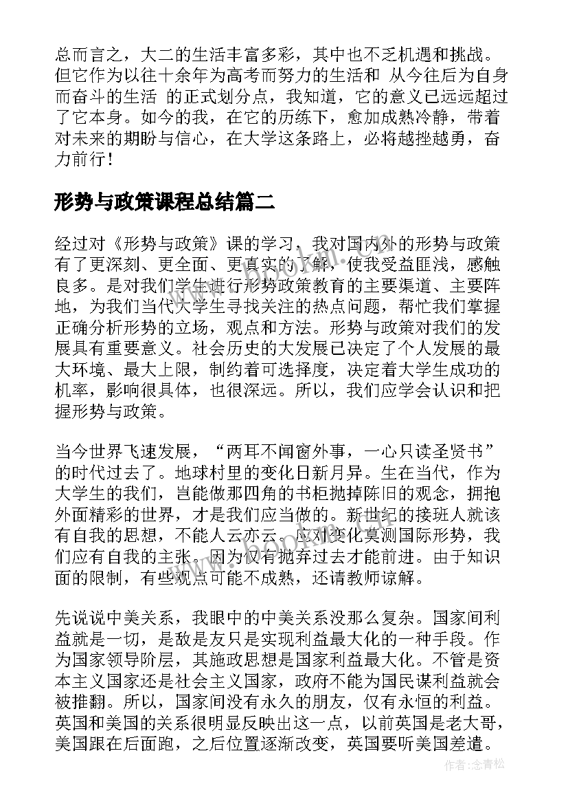 最新形势与政策课程总结 大学生的形势与政策课程个人反思与总结(优质5篇)