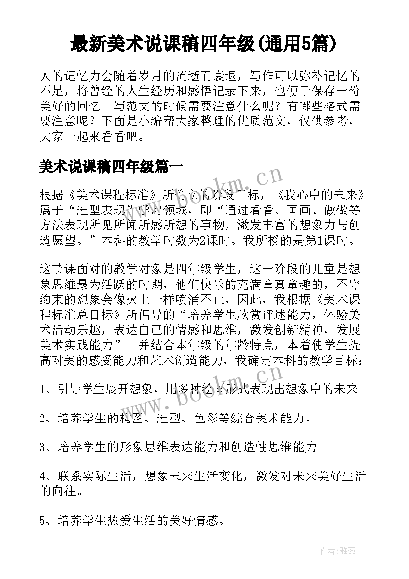 最新美术说课稿四年级(通用5篇)