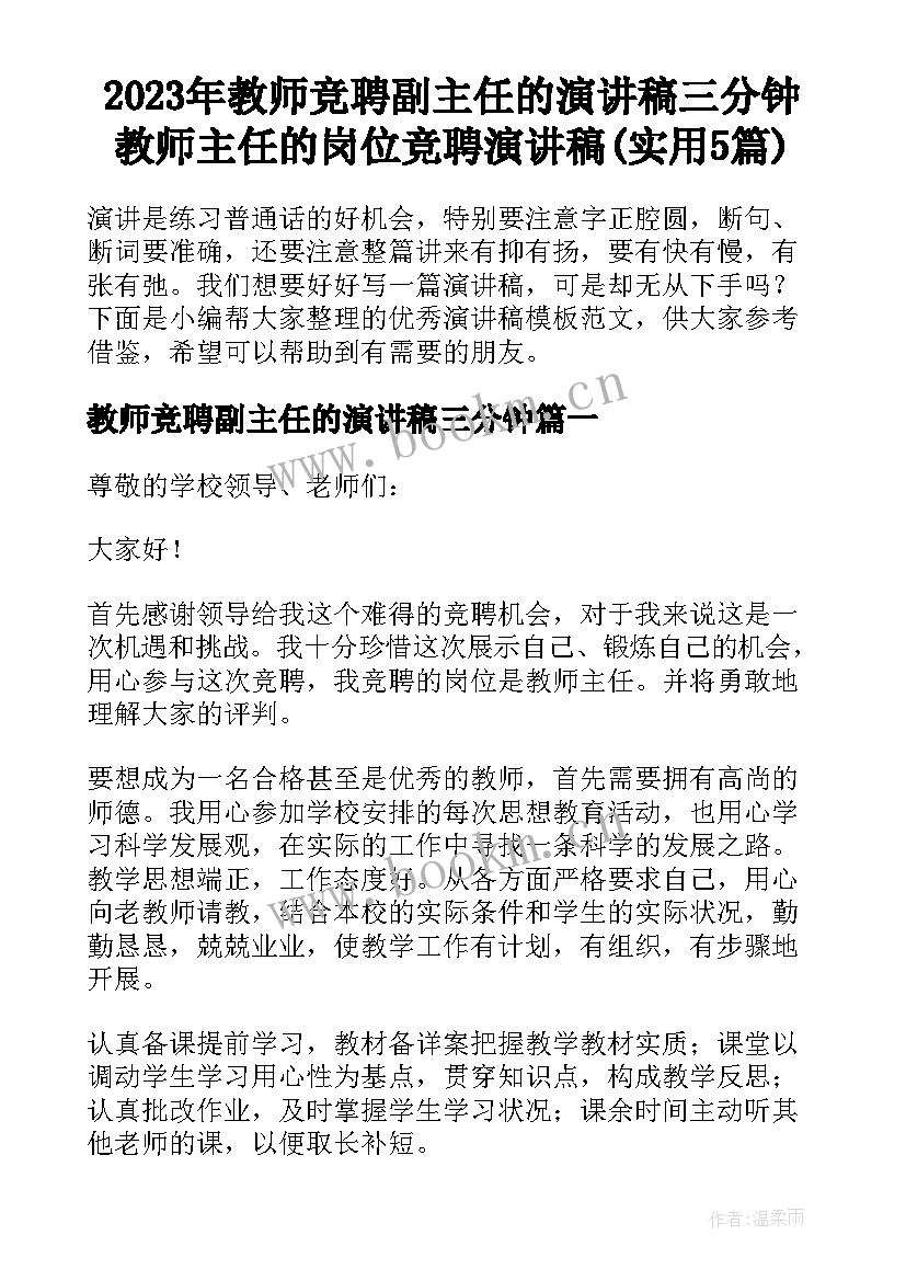 2023年教师竞聘副主任的演讲稿三分钟 教师主任的岗位竞聘演讲稿(实用5篇)