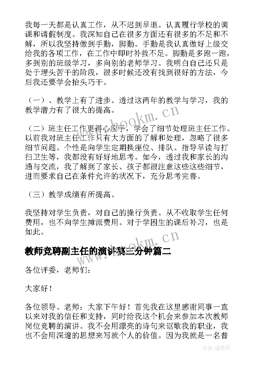 2023年教师竞聘副主任的演讲稿三分钟 教师主任的岗位竞聘演讲稿(实用5篇)