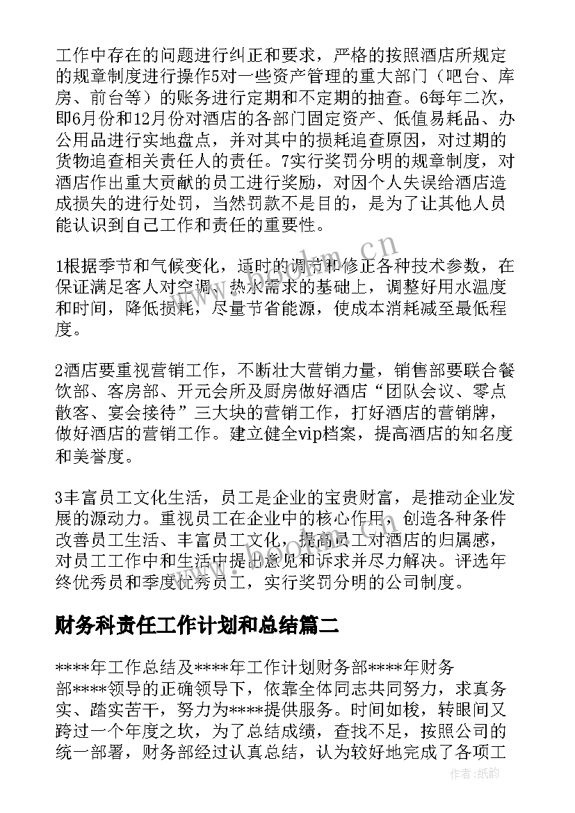 2023年财务科责任工作计划和总结 财务工作总结和财务工作计划(汇总7篇)