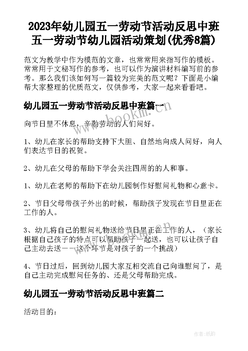 2023年幼儿园五一劳动节活动反思中班 五一劳动节幼儿园活动策划(优秀8篇)