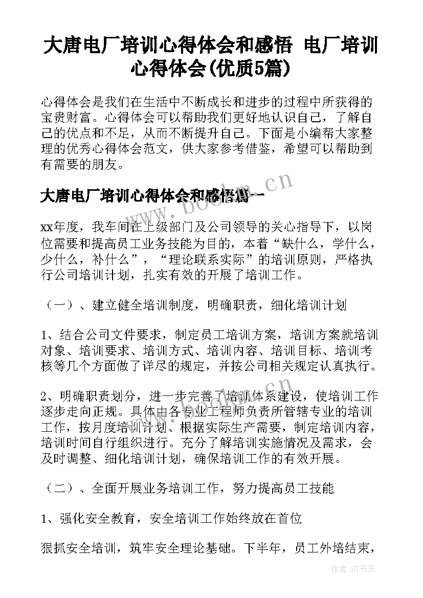 大唐电厂培训心得体会和感悟 电厂培训心得体会(优质5篇)