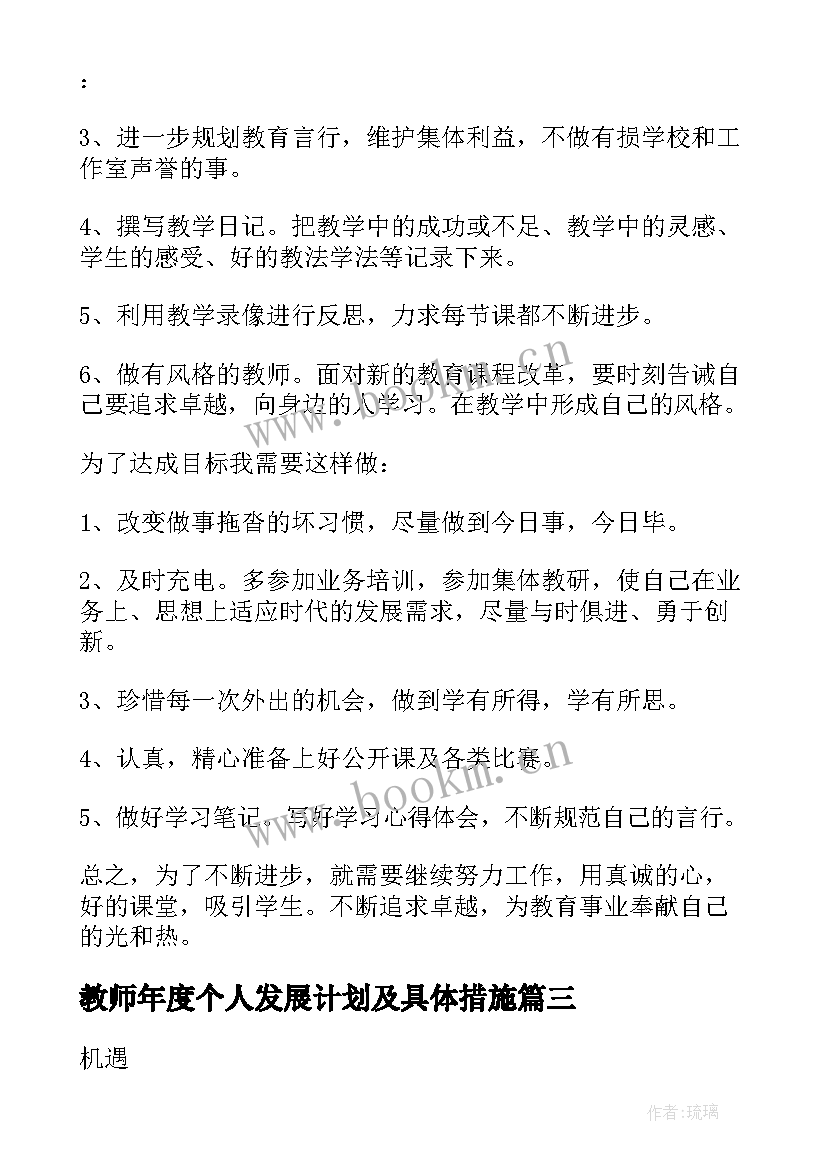 2023年教师年度个人发展计划及具体措施 教师个人专业发展年度总结(优秀10篇)