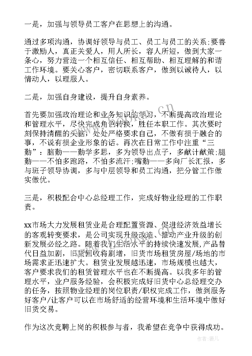 最新竞聘领导岗位演讲稿 物业岗位竞聘自我介绍(通用9篇)