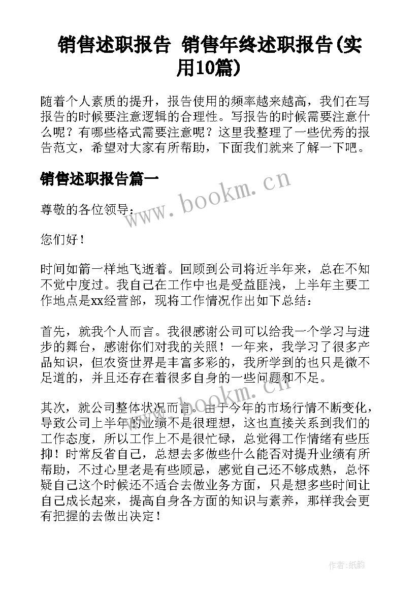 销售述职报告 销售年终述职报告(实用10篇)