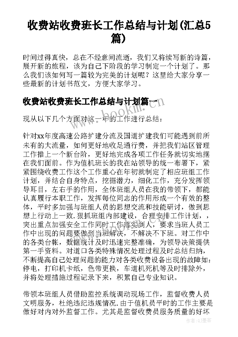 收费站收费班长工作总结与计划(汇总5篇)