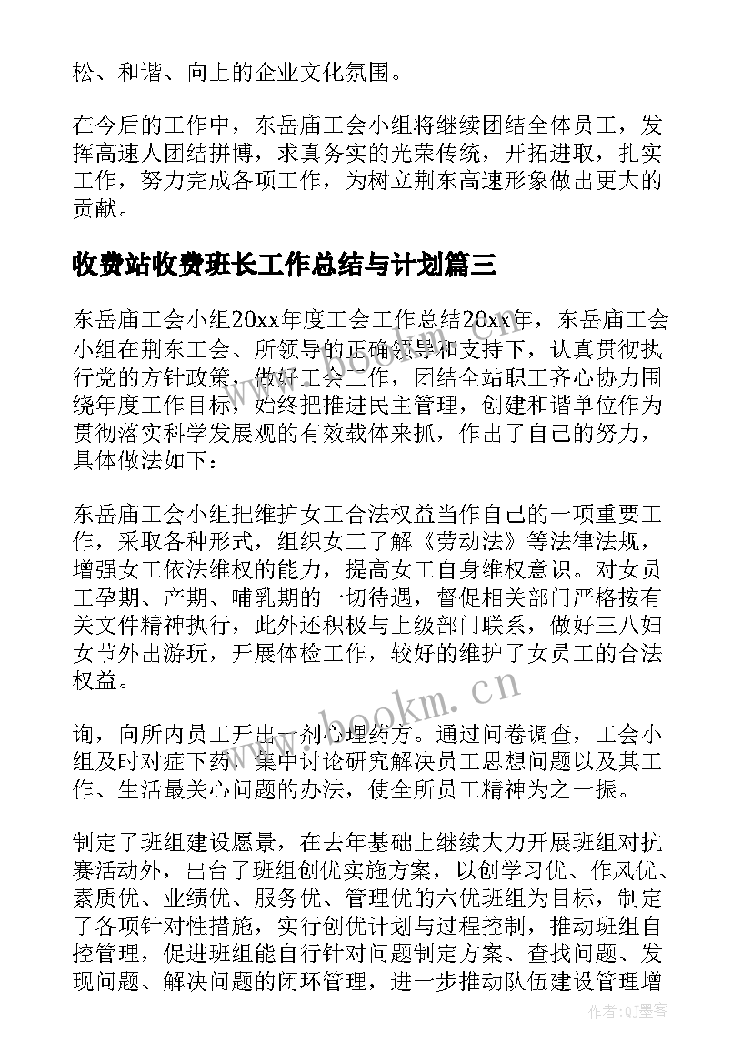 收费站收费班长工作总结与计划(汇总5篇)