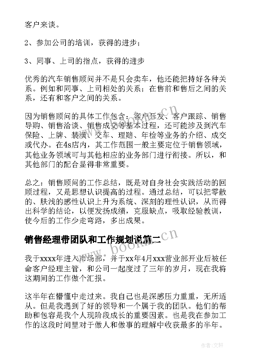 2023年销售经理带团队和工作规划说 销售总经理工作规划(优质5篇)