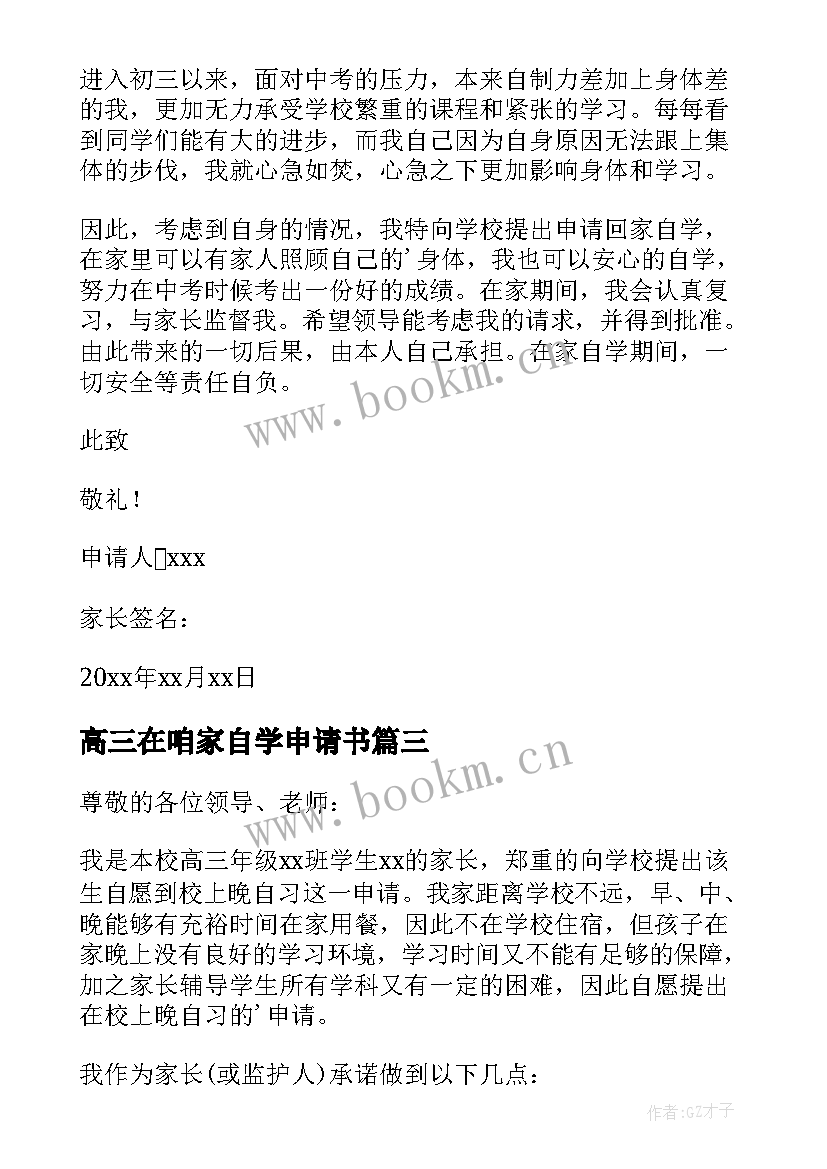 最新高三在咱家自学申请书(优秀5篇)