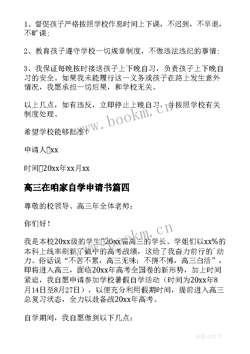 最新高三在咱家自学申请书(优秀5篇)