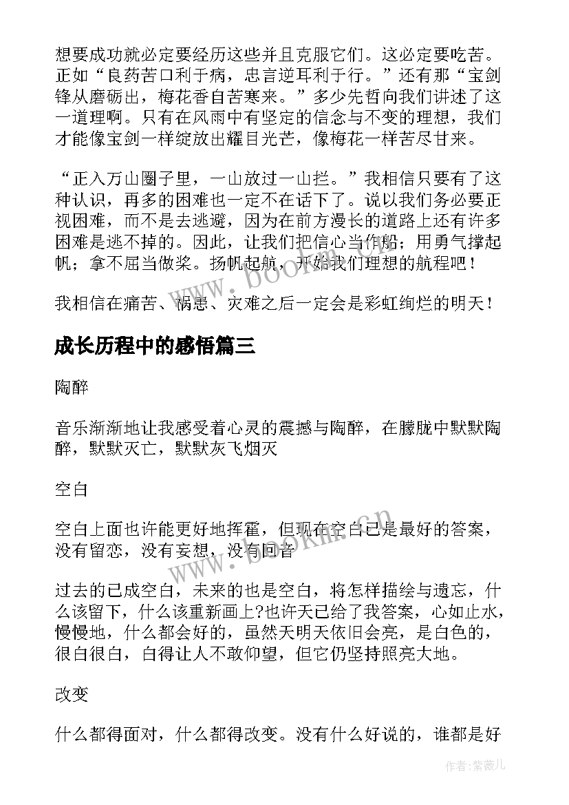 成长历程中的感悟 成长中的感悟六年级(实用6篇)