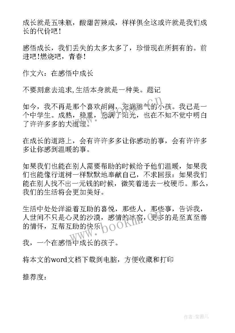 成长历程中的感悟 成长中的感悟六年级(实用6篇)