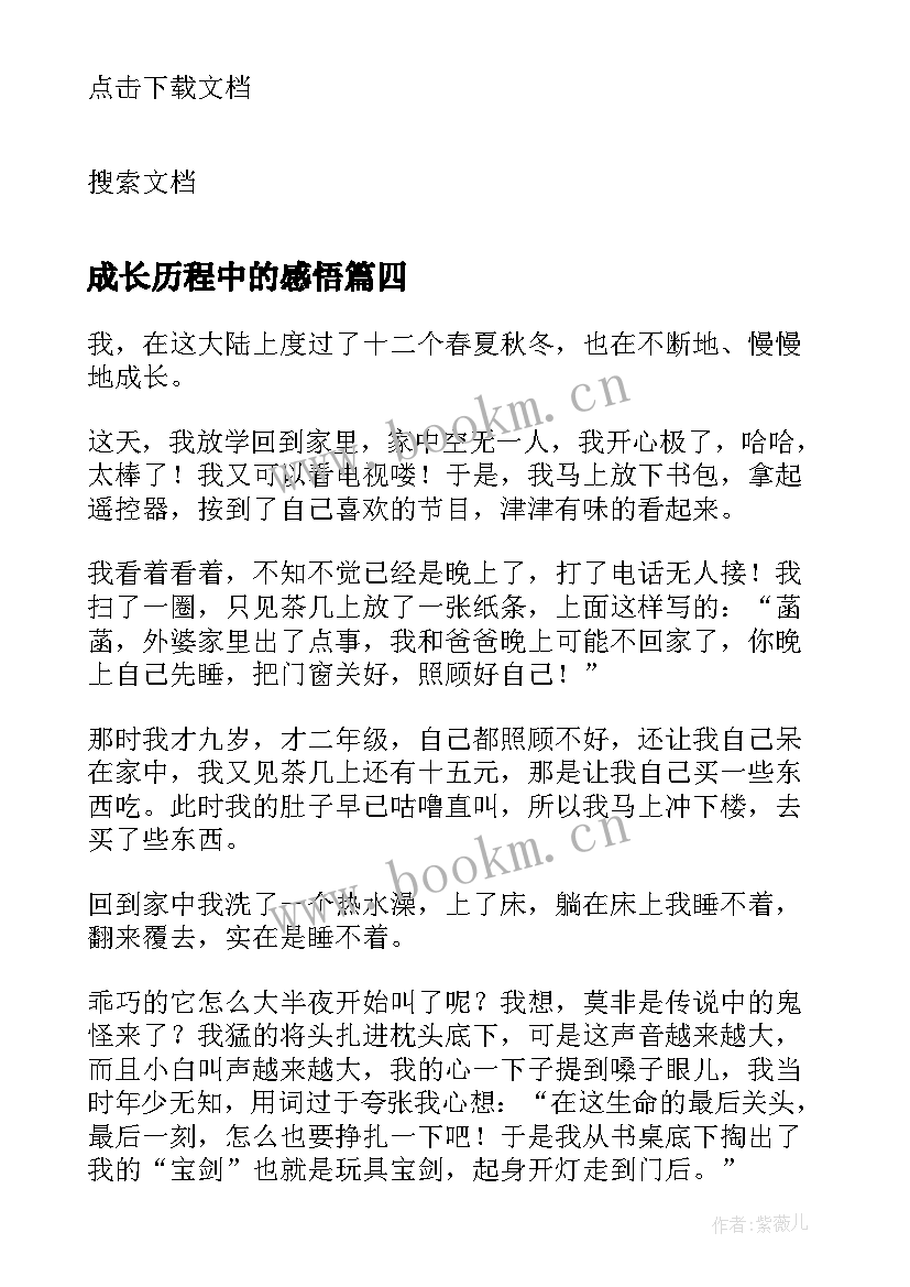 成长历程中的感悟 成长中的感悟六年级(实用6篇)