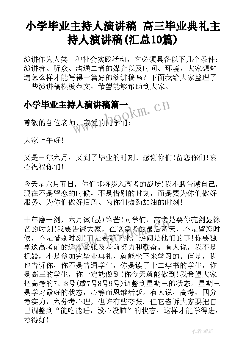 小学毕业主持人演讲稿 高三毕业典礼主持人演讲稿(汇总10篇)