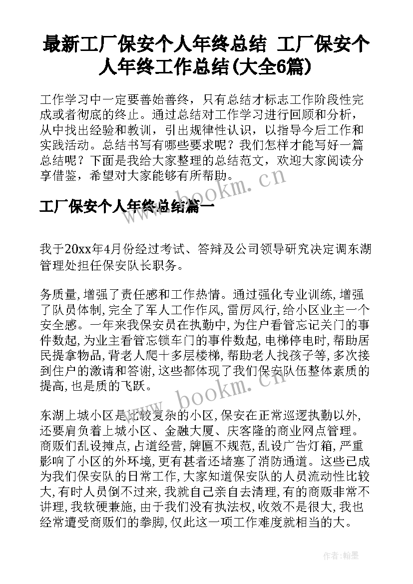 最新工厂保安个人年终总结 工厂保安个人年终工作总结(大全6篇)