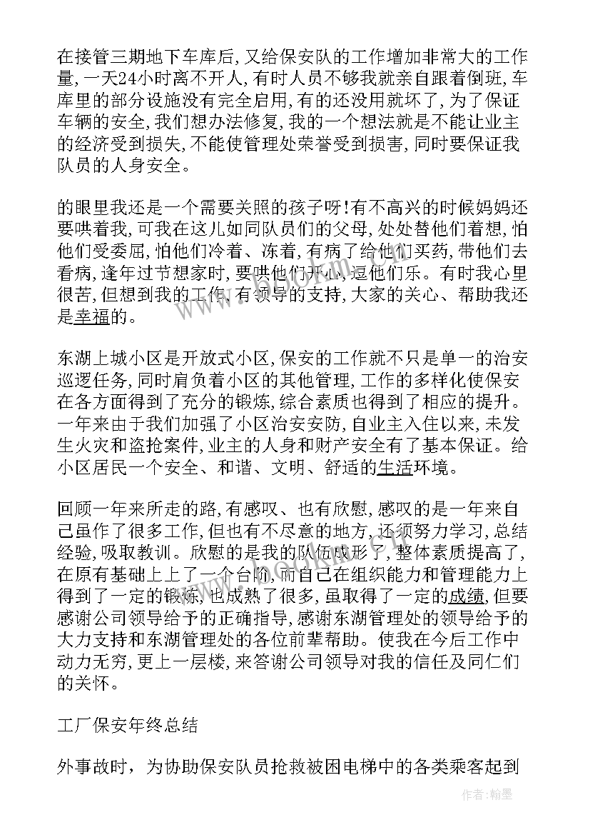 最新工厂保安个人年终总结 工厂保安个人年终工作总结(大全6篇)