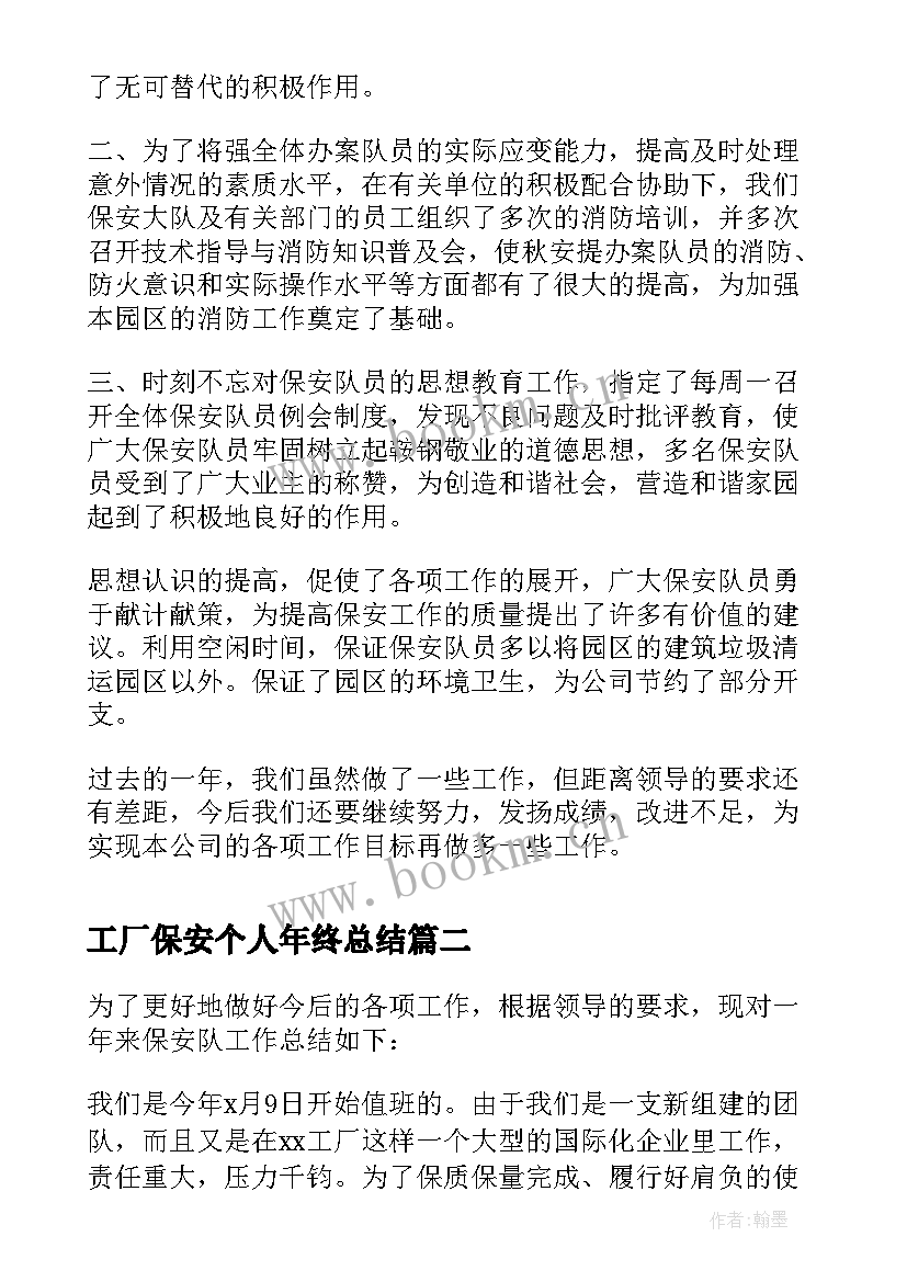 最新工厂保安个人年终总结 工厂保安个人年终工作总结(大全6篇)