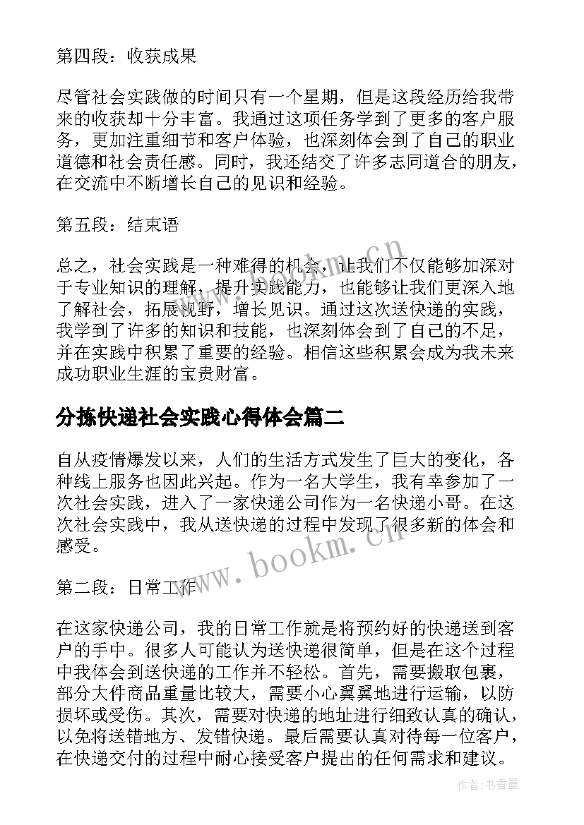 最新分拣快递社会实践心得体会 社会实践送快递心得体会(实用5篇)