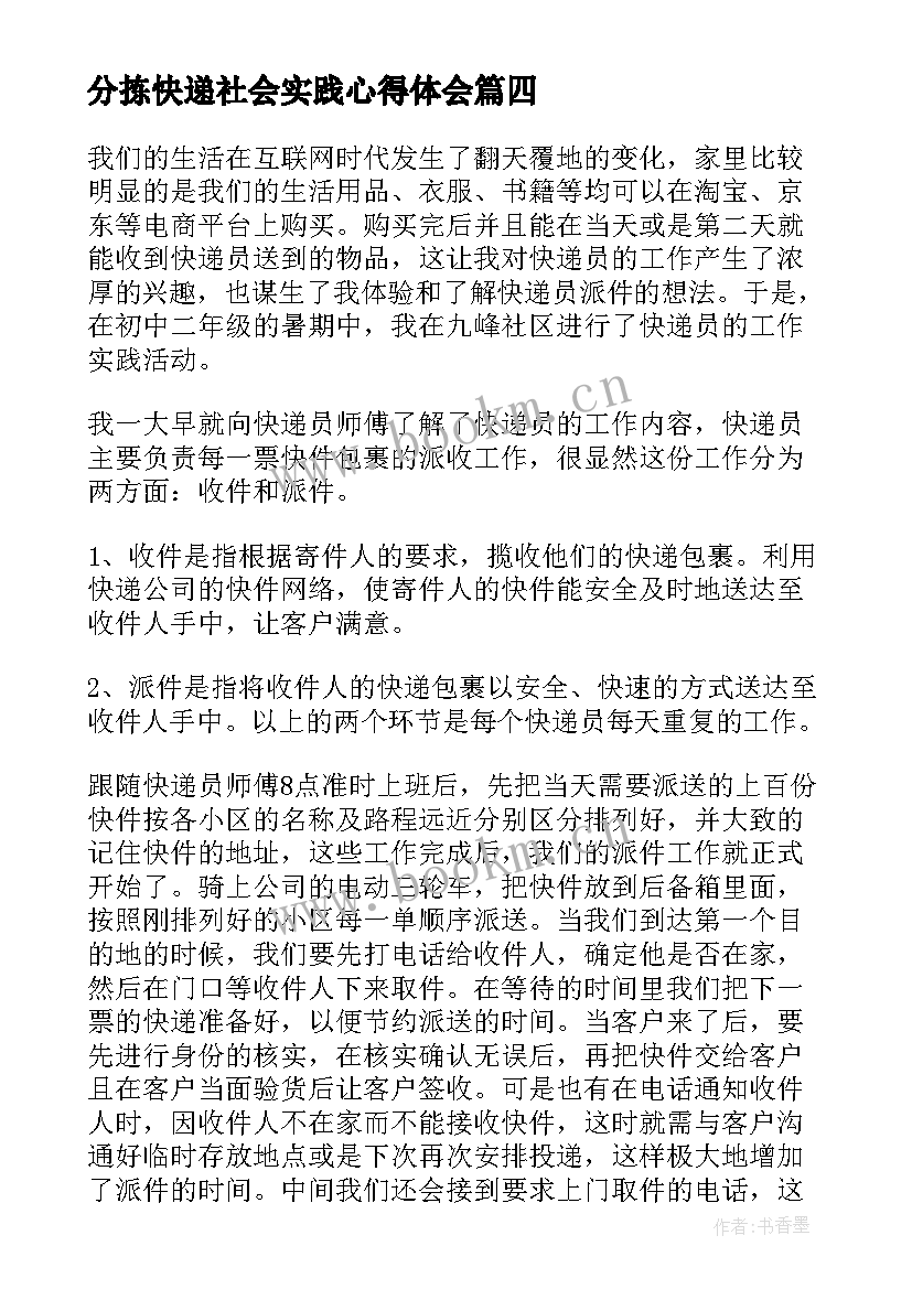 最新分拣快递社会实践心得体会 社会实践送快递心得体会(实用5篇)