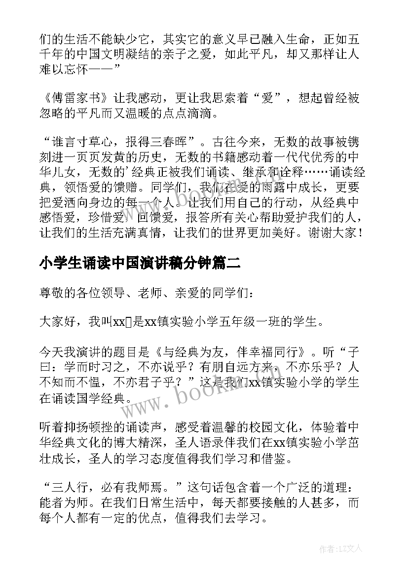 小学生诵读中国演讲稿分钟(实用5篇)