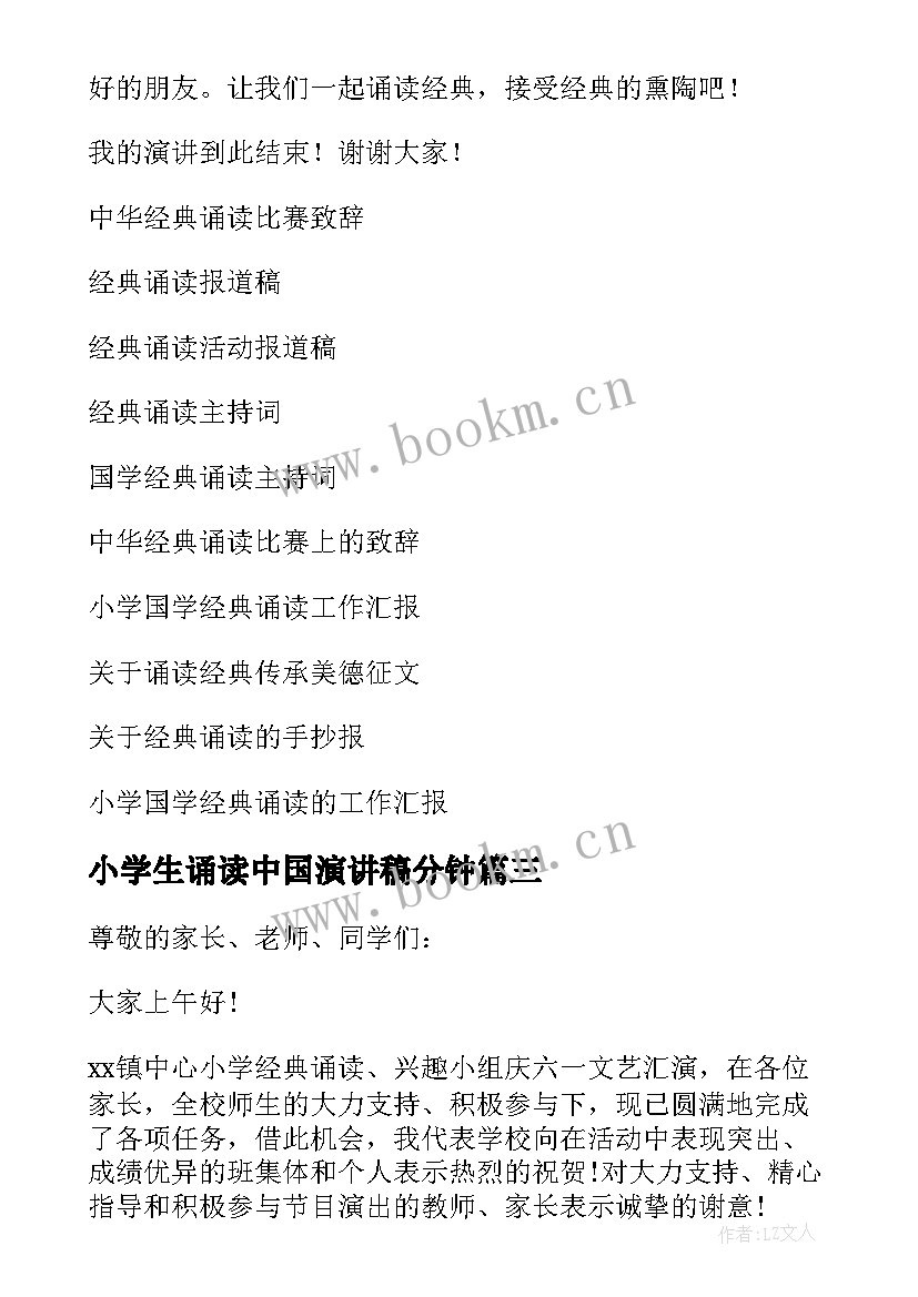 小学生诵读中国演讲稿分钟(实用5篇)