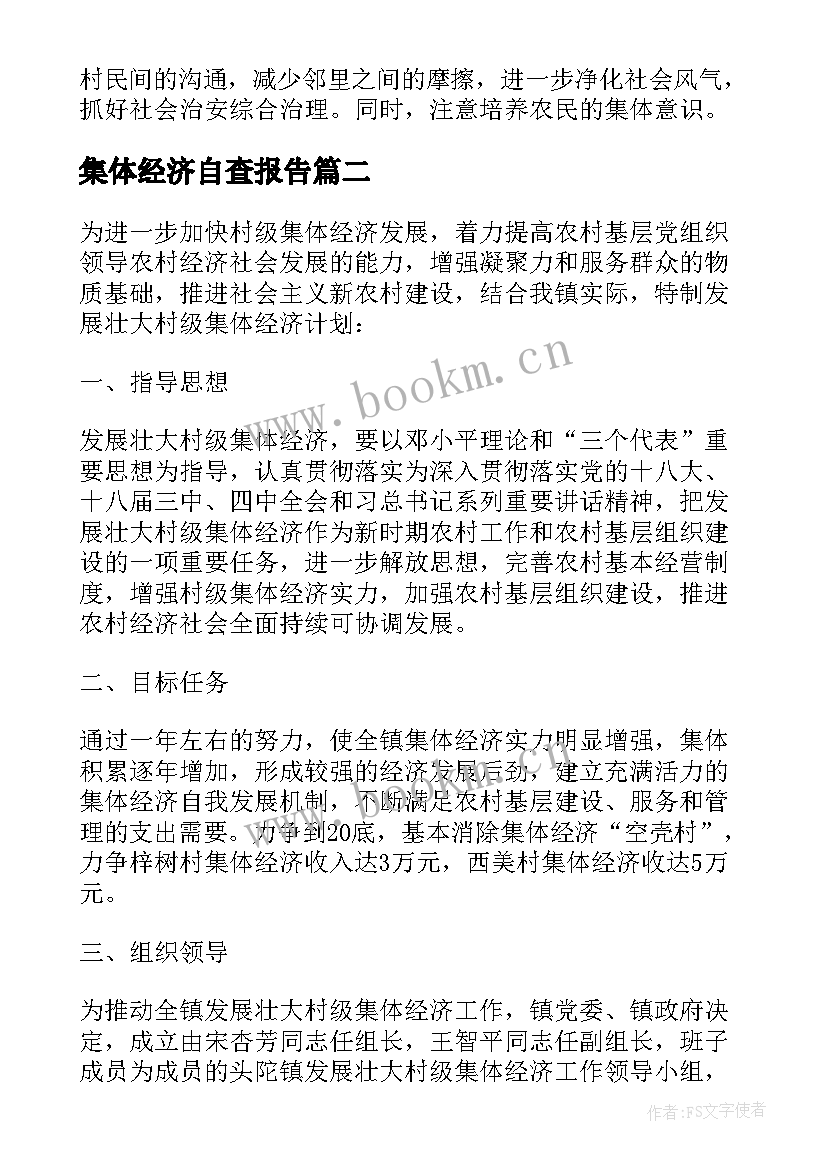 2023年集体经济自查报告(模板5篇)