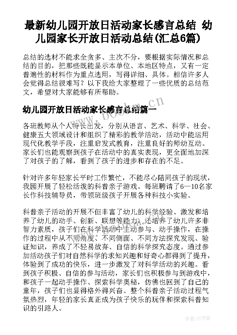 最新幼儿园开放日活动家长感言总结 幼儿园家长开放日活动总结(汇总6篇)