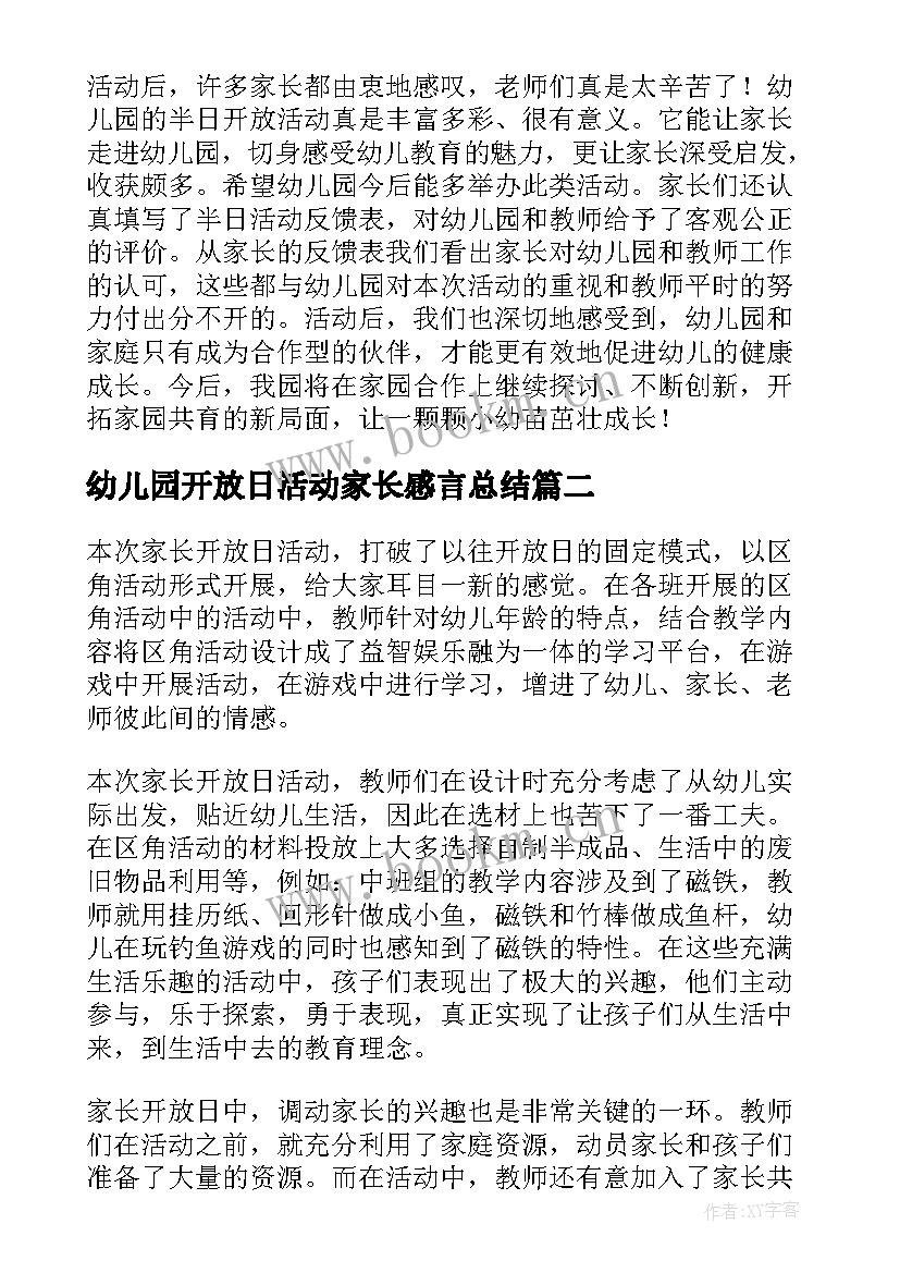 最新幼儿园开放日活动家长感言总结 幼儿园家长开放日活动总结(汇总6篇)