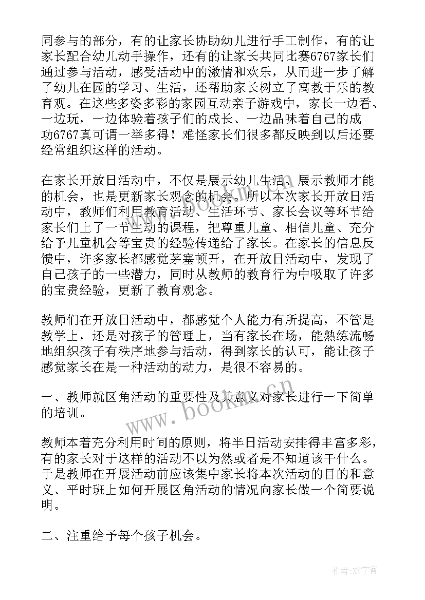 最新幼儿园开放日活动家长感言总结 幼儿园家长开放日活动总结(汇总6篇)