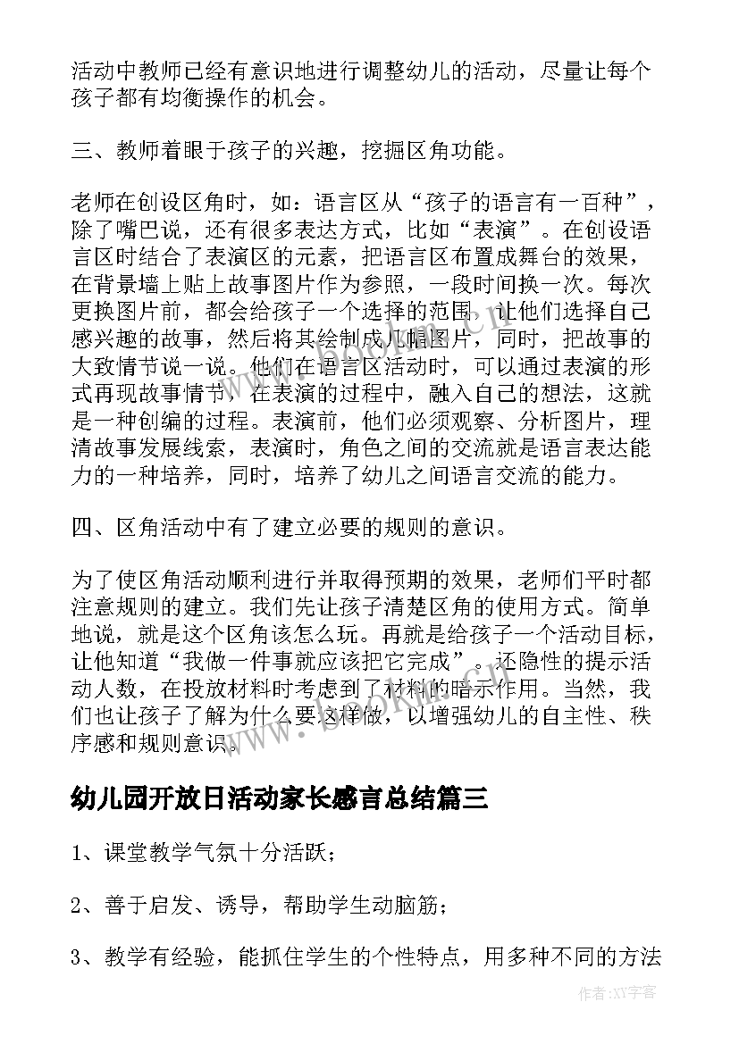 最新幼儿园开放日活动家长感言总结 幼儿园家长开放日活动总结(汇总6篇)