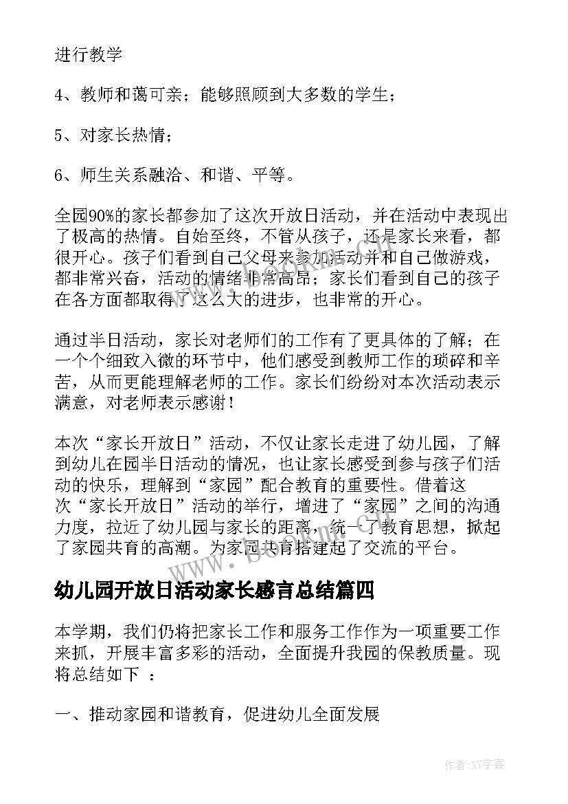 最新幼儿园开放日活动家长感言总结 幼儿园家长开放日活动总结(汇总6篇)