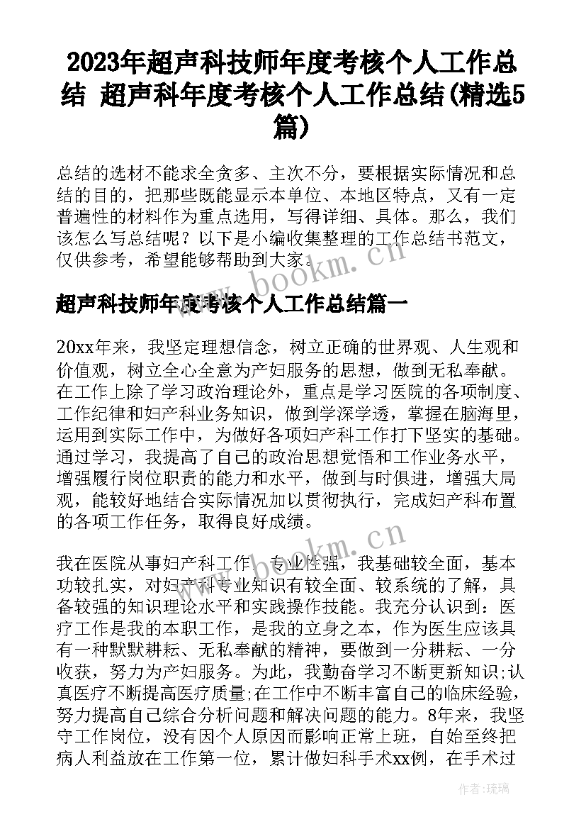 2023年超声科技师年度考核个人工作总结 超声科年度考核个人工作总结(精选5篇)