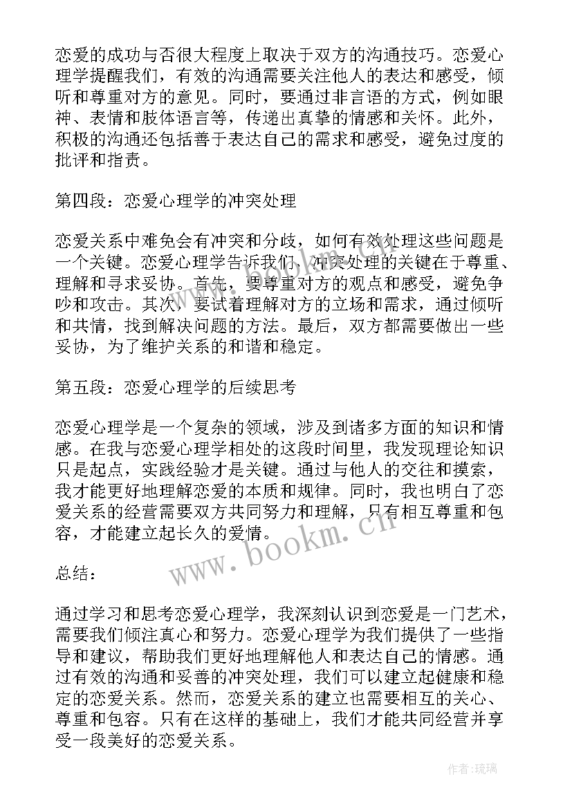 恋爱心理学课程心得体会(实用5篇)