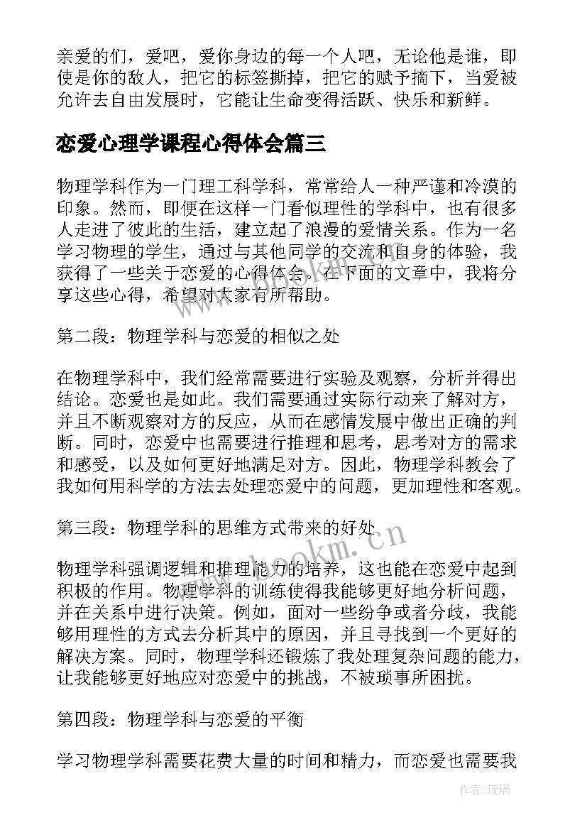 恋爱心理学课程心得体会(实用5篇)