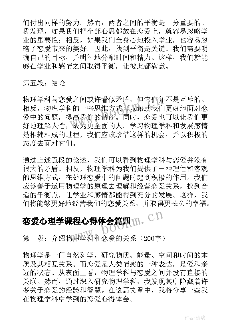 恋爱心理学课程心得体会(实用5篇)