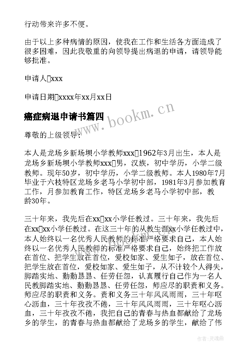 癌症病退申请书 病退申请书病因癌症(优秀5篇)