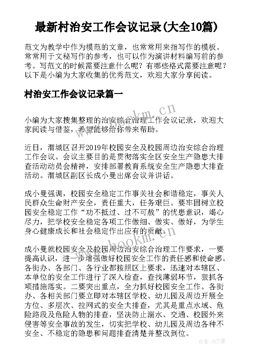 最新村治安工作会议记录(大全10篇)